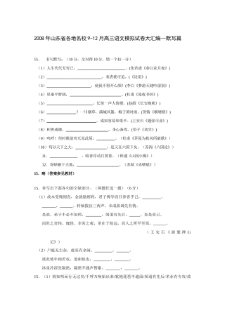 山东省各地名校9-12月高三语文模拟试卷大汇编--默写篇试卷