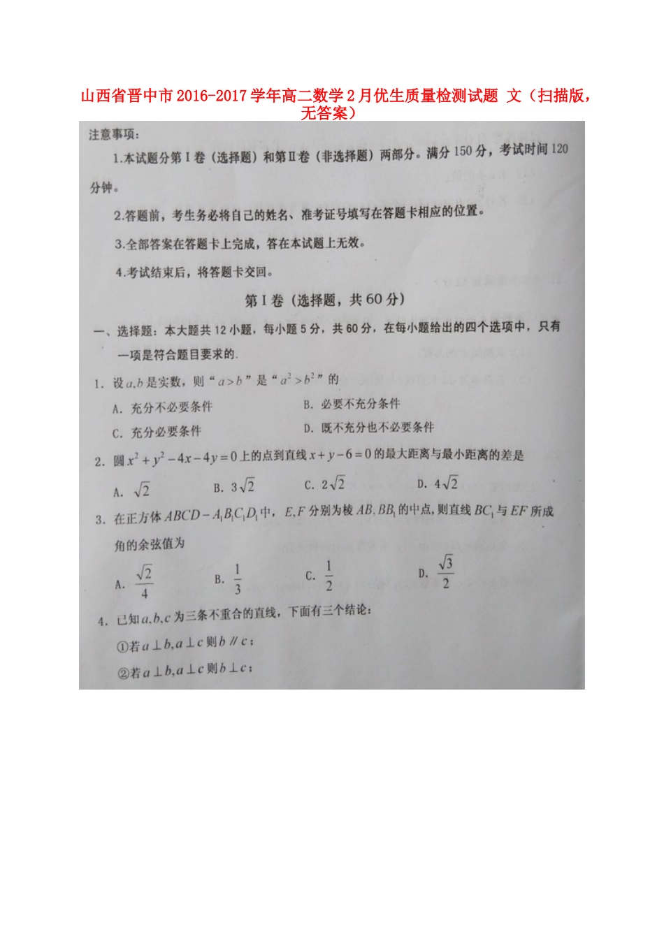 山西省晋中市 高二数学2月优生质量检测试卷 文(扫描版，无答案)试卷_第1页
