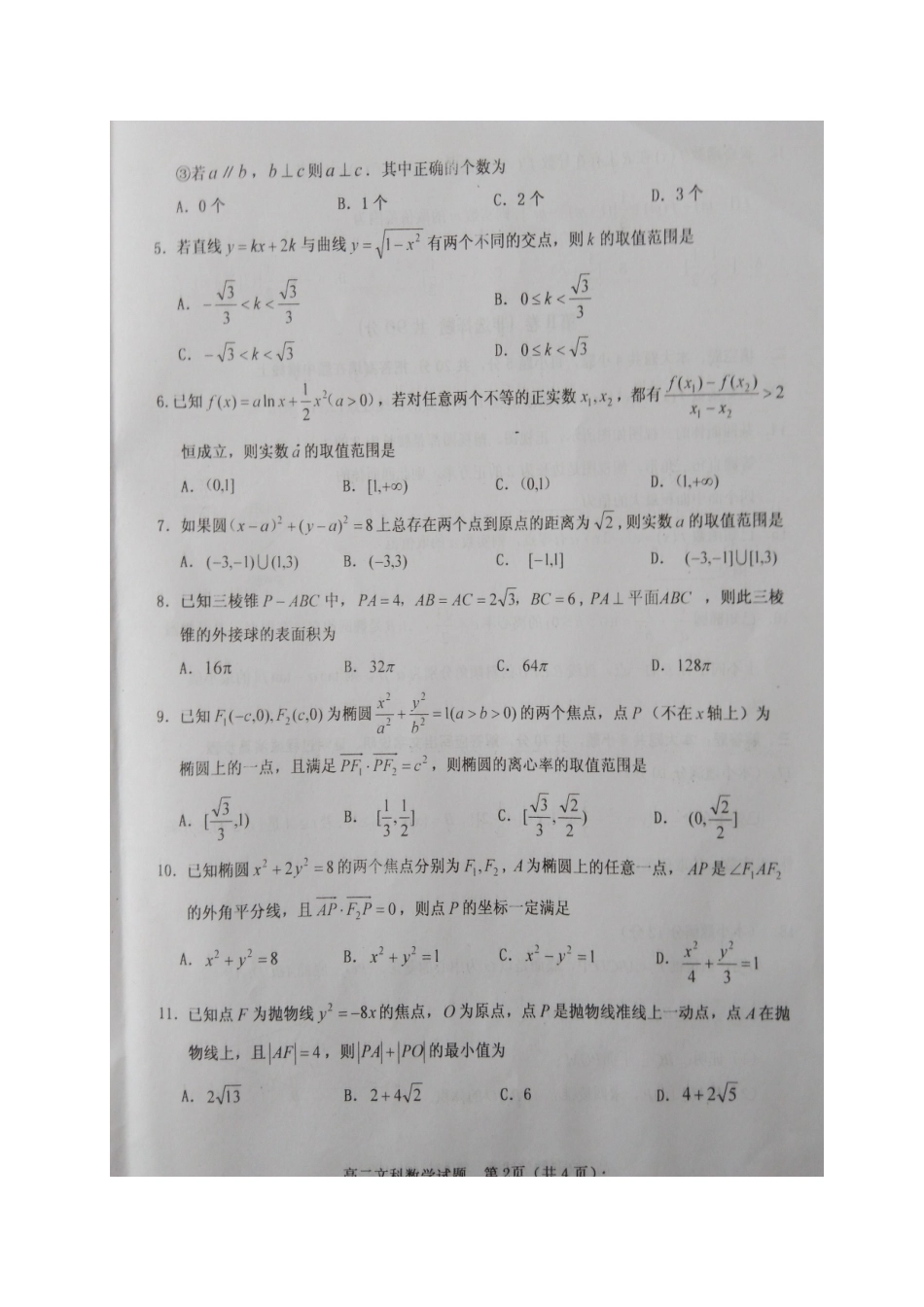山西省晋中市 高二数学2月优生质量检测试卷 文(扫描版，无答案)试卷_第2页