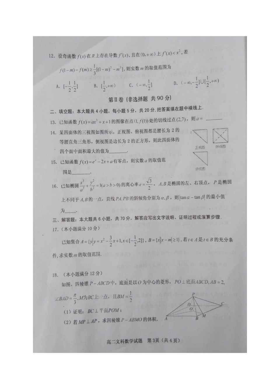 山西省晋中市 高二数学2月优生质量检测试卷 文(扫描版，无答案)试卷_第3页