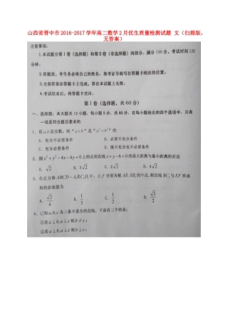 山西省晋中市 高二数学2月优生质量检测试卷 文(扫描版，无答案)试卷