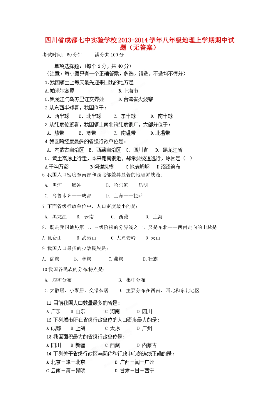 四川省成都七中实验学校八年级地理上学期期中试卷_第1页