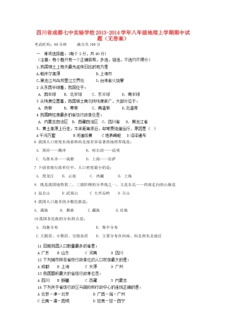 四川省成都七中实验学校八年级地理上学期期中试卷