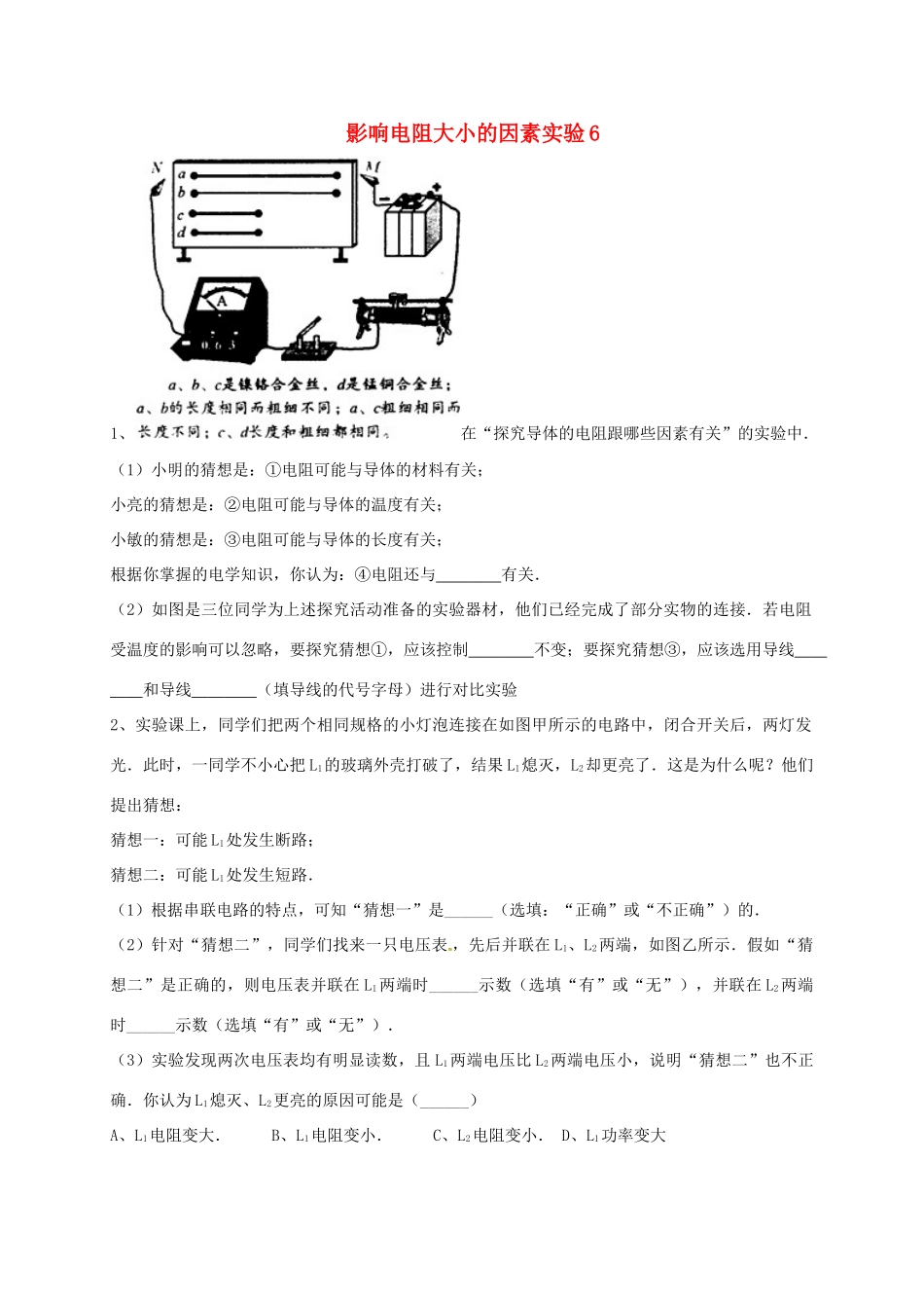 吉林省吉林市中考物理综合复习 影响电阻大小的因素实验6 新人教版试卷_第1页
