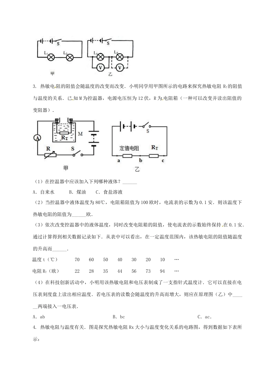 吉林省吉林市中考物理综合复习 影响电阻大小的因素实验6 新人教版试卷_第2页