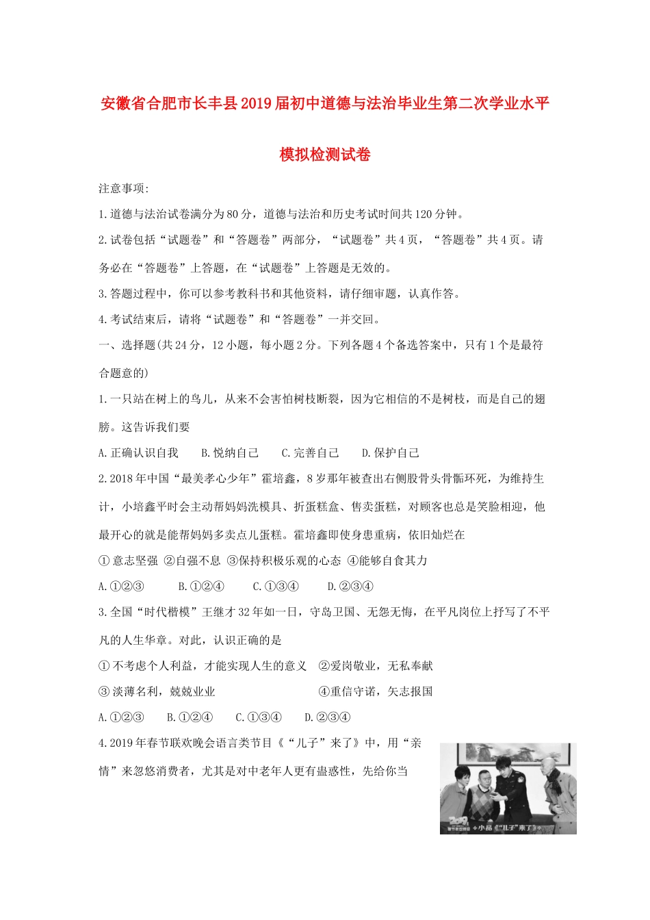 初中道德与法治毕业生第二次学业水平模拟检测试卷 试题_第1页