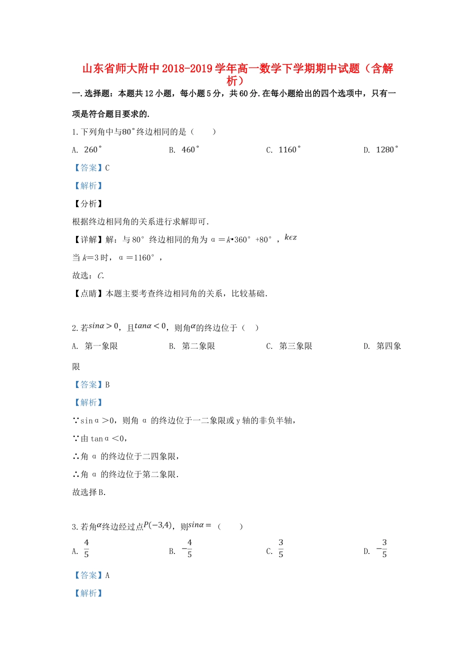 山东省师大附中高一数学下学期期中试卷试卷_第1页