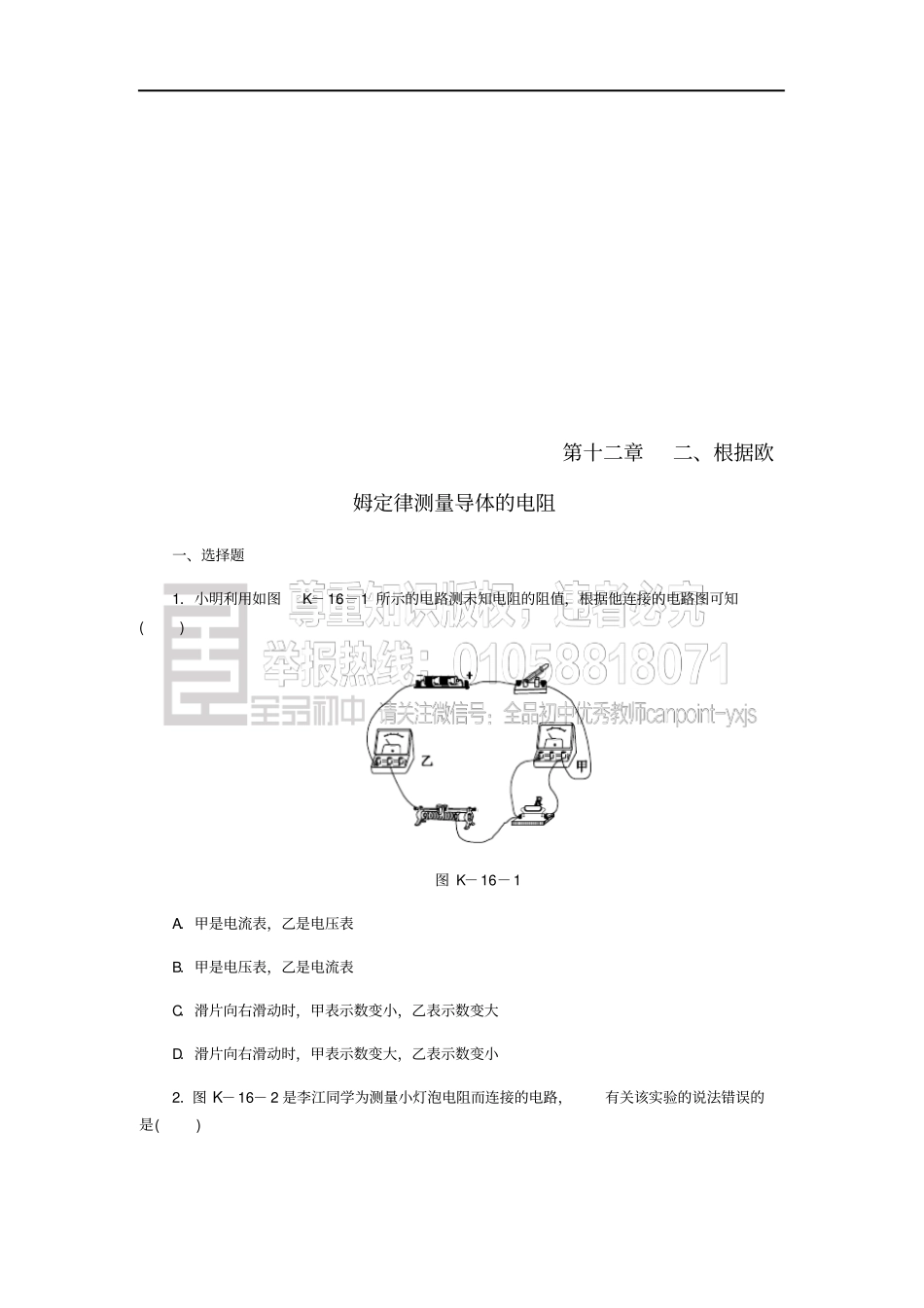九年级物理全册12根据欧姆定律测量导体的电阻练习题新版北师大版_第1页
