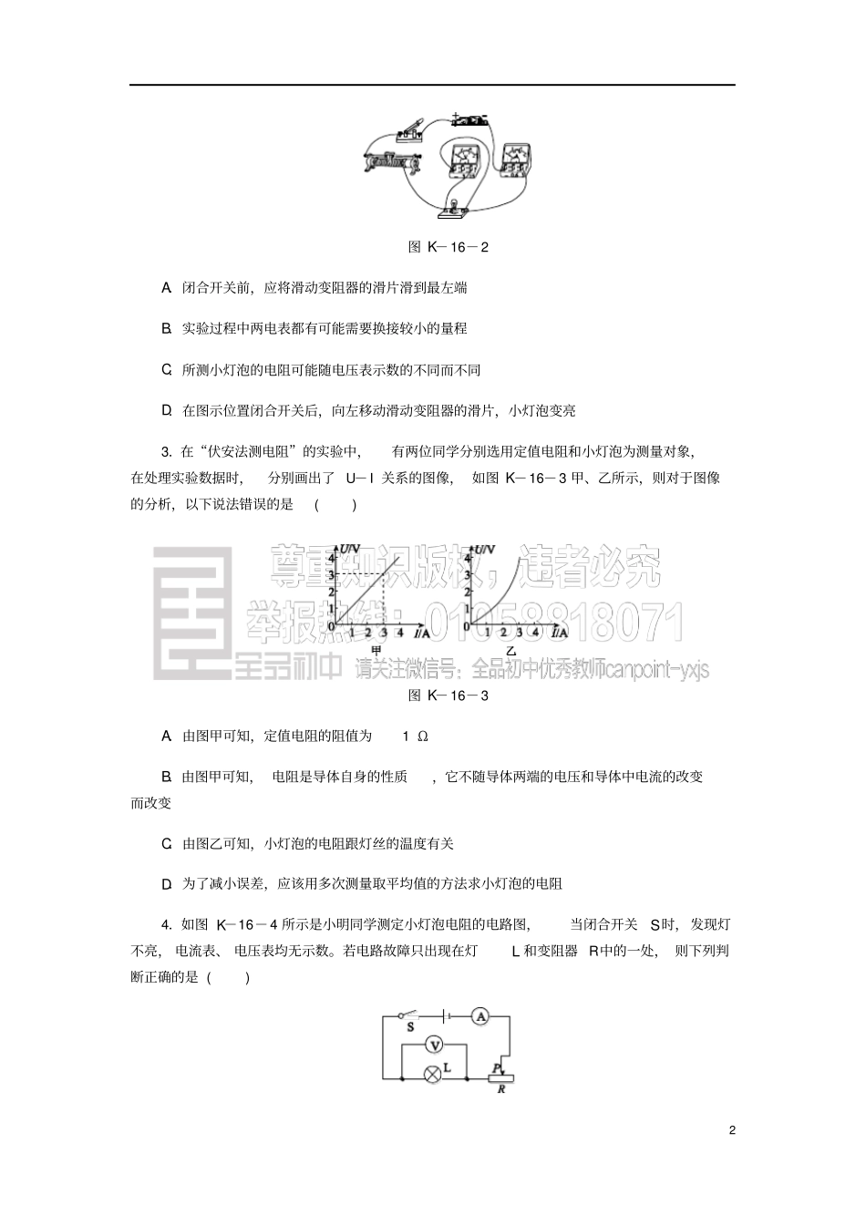 九年级物理全册12根据欧姆定律测量导体的电阻练习题新版北师大版_第2页