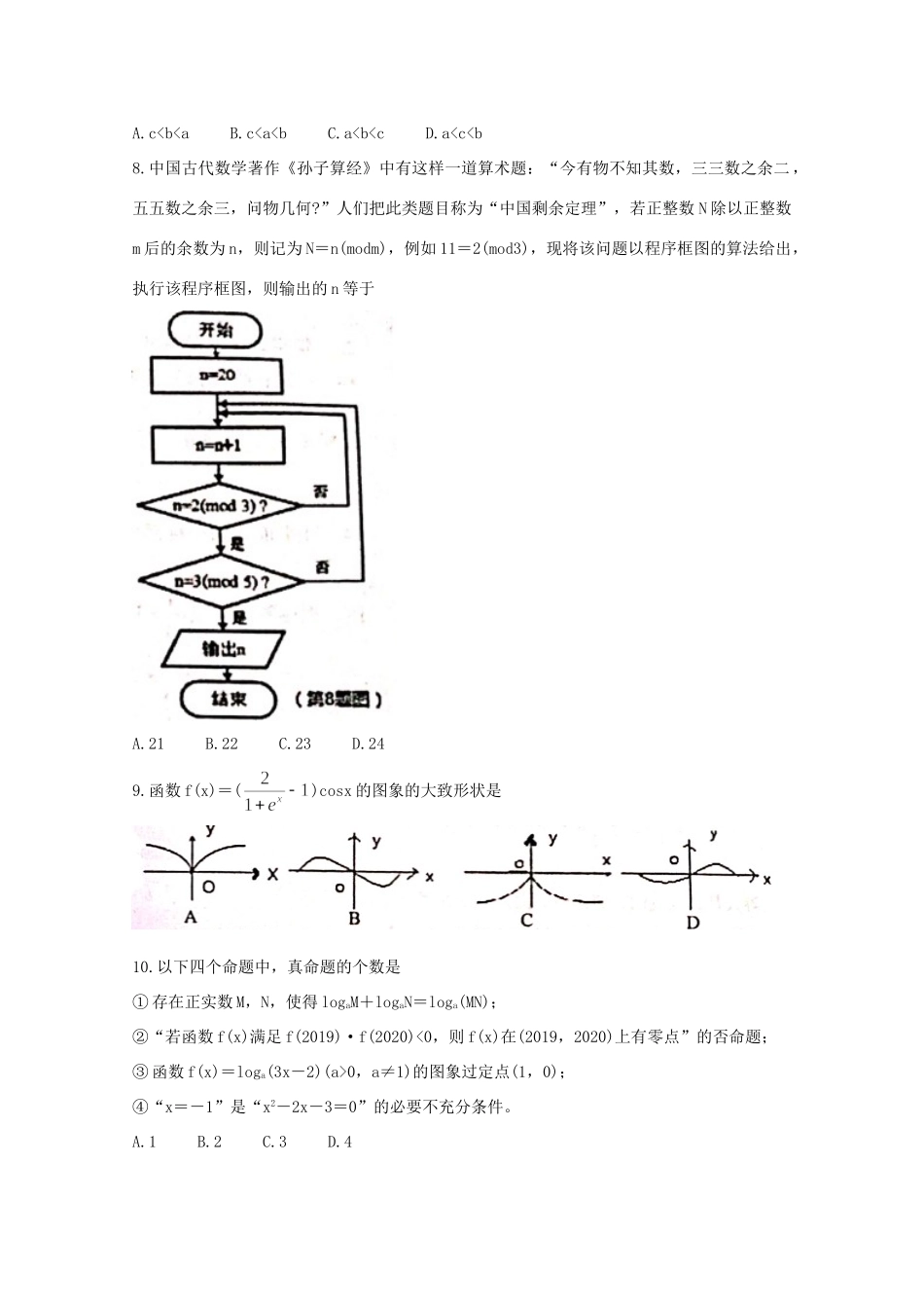 山西省孝义市 高二数学下学期期末考试试卷 文试卷_第2页