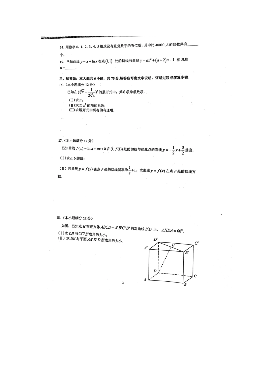 山东省潍坊市 高二数学下学期期中调研考试试卷 理试卷_第3页