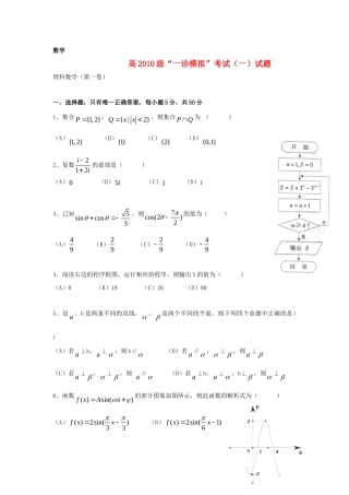 四川省高三数学一诊模拟考试卷 理试卷