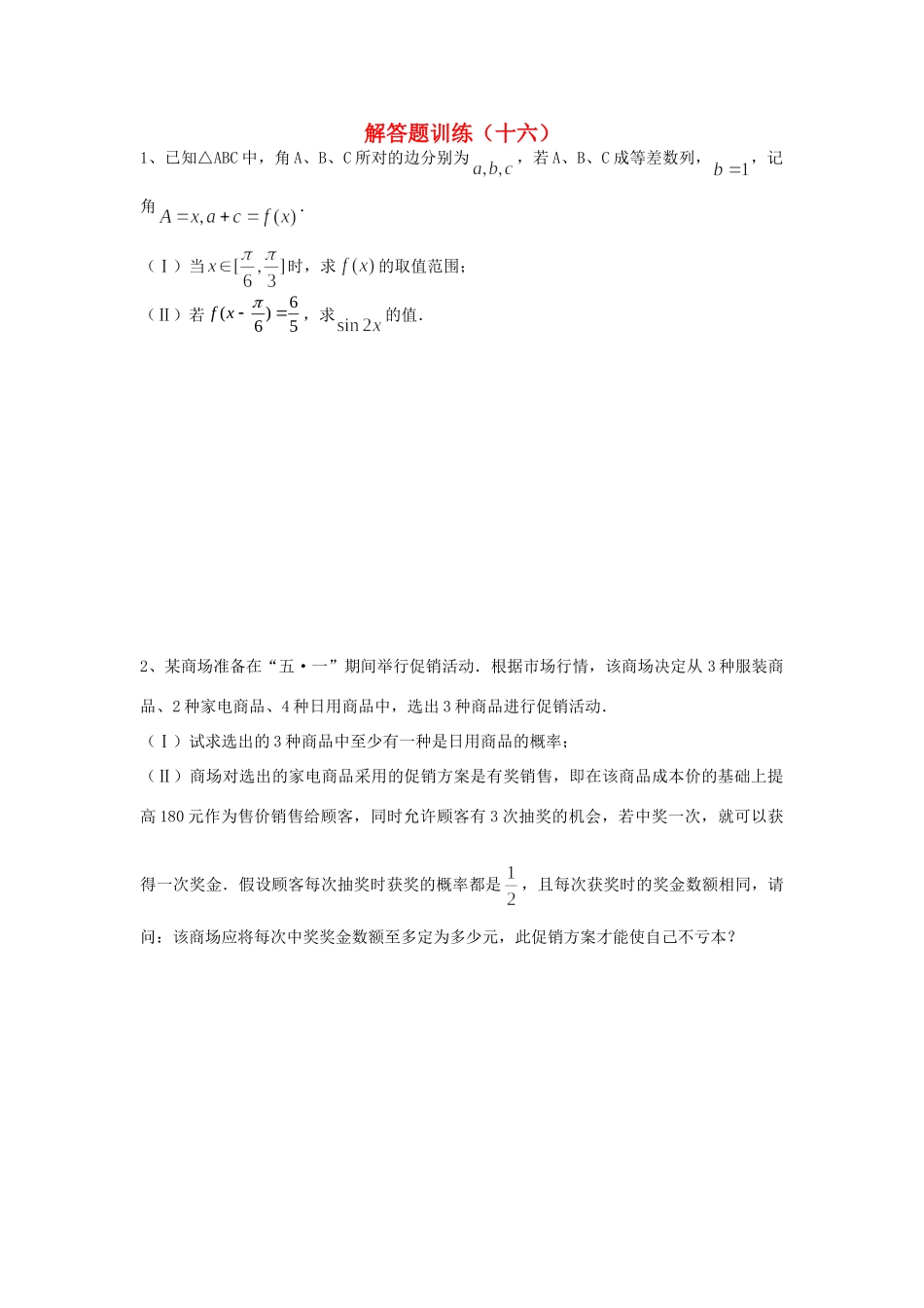 四川省高考数学 解答题定时训练(16)试卷_第1页