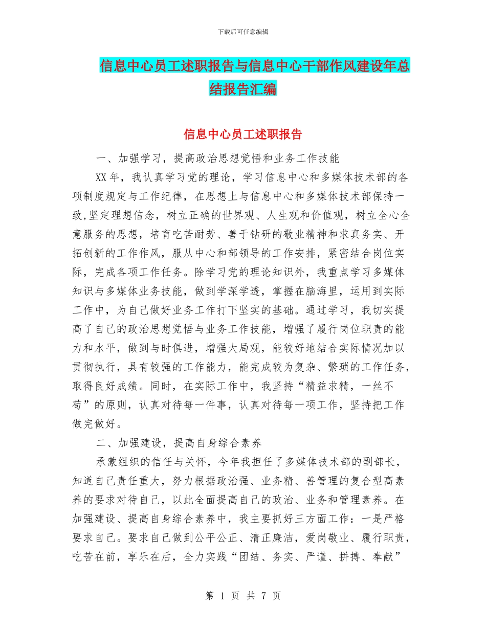 信息中心员工述职报告与信息中心干部作风建设年总结报告汇编_第1页