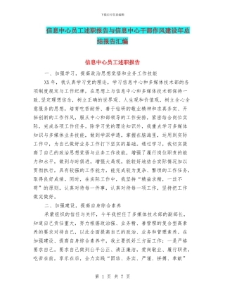 信息中心员工述职报告与信息中心干部作风建设年总结报告汇编