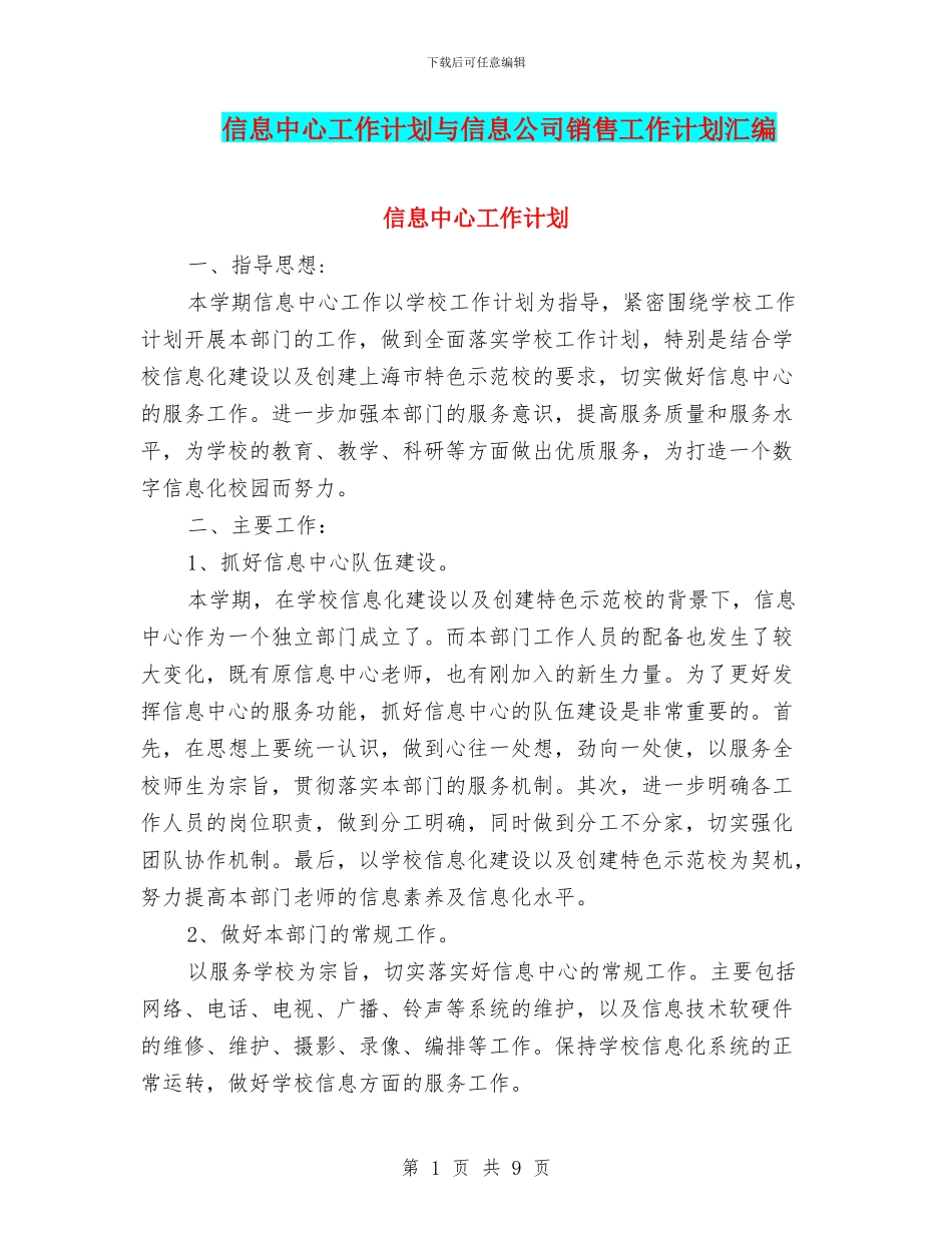 信息中心工作计划与信息公司销售工作计划汇编_第1页
