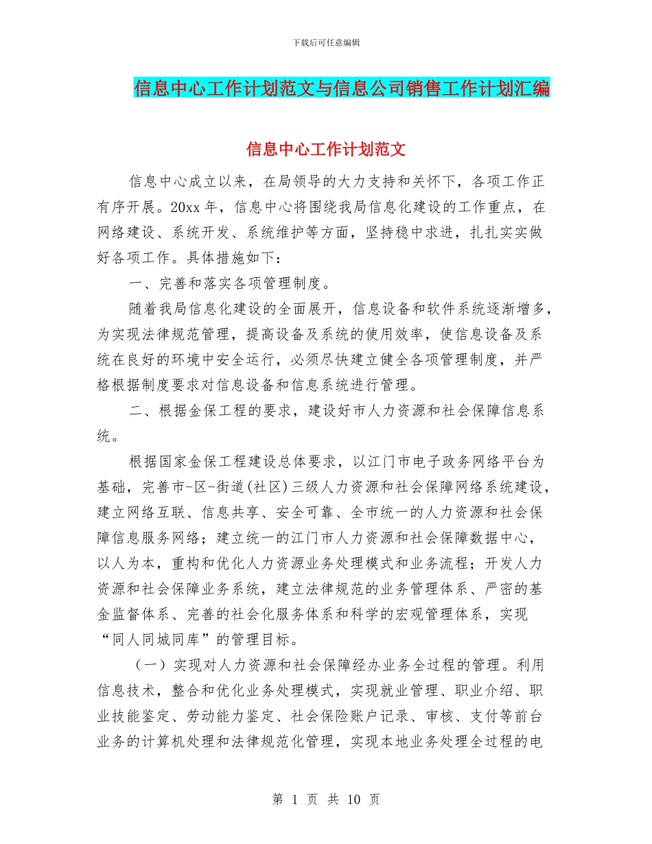信息中心工作计划范文与信息公司销售工作计划汇编_第1页
