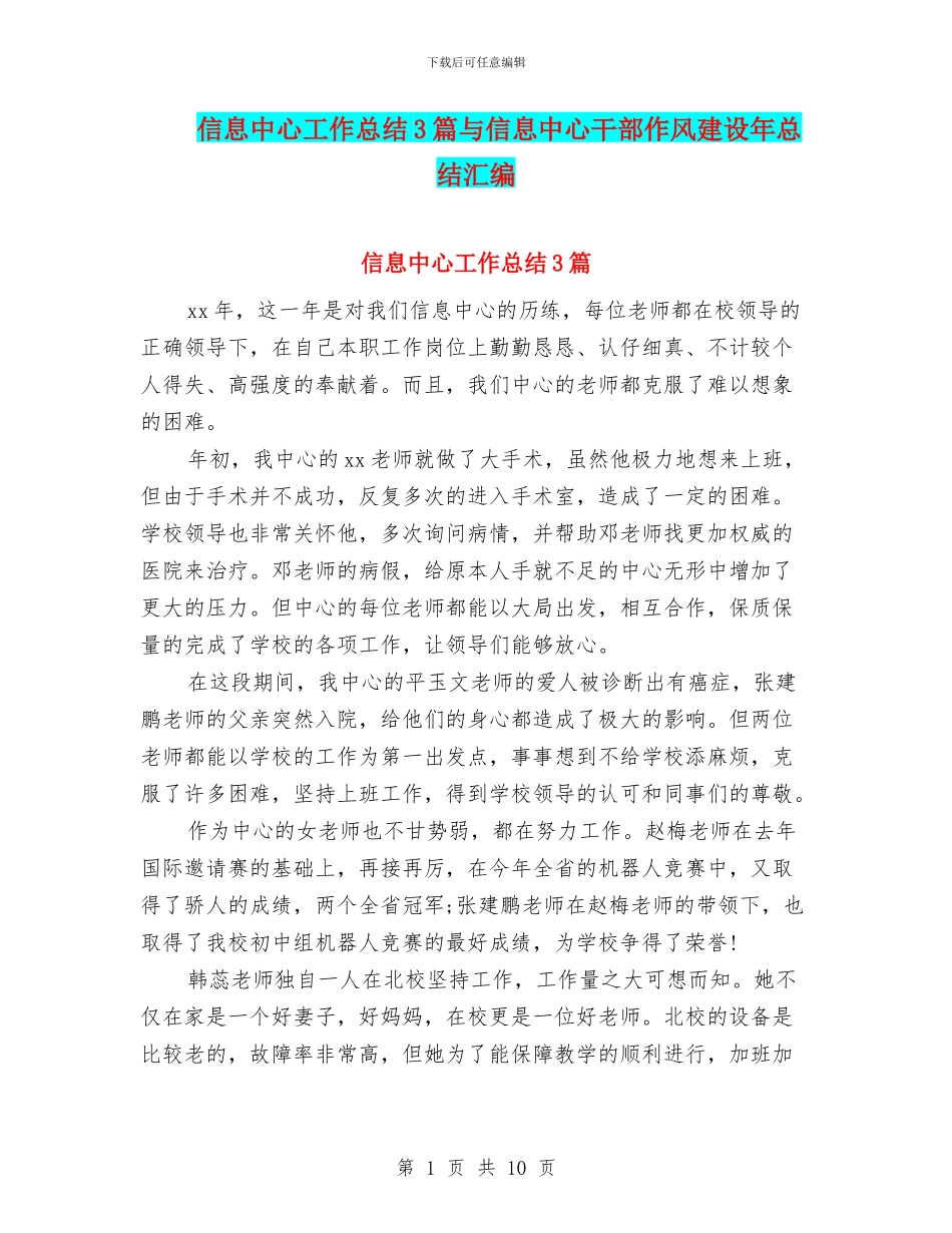 信息中心工作总结3篇与信息中心干部作风建设年总结汇编_第1页