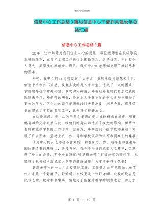 信息中心工作总结3篇与信息中心干部作风建设年总结汇编