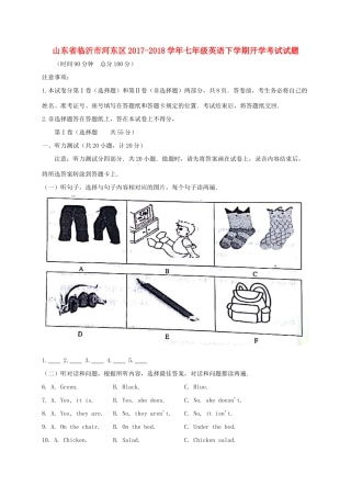 山东省临沂市河东区七年级英语下学期开学考试试卷 人教新目标版试卷