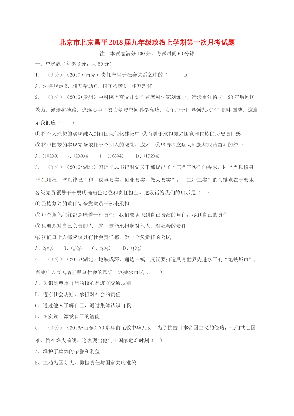 北京市北京昌平届九年级政治上学期第一次月考试题 新人教版 试题_第1页
