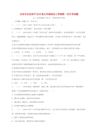 北京市北京昌平届九年级政治上学期第一次月考试题 新人教版 试题