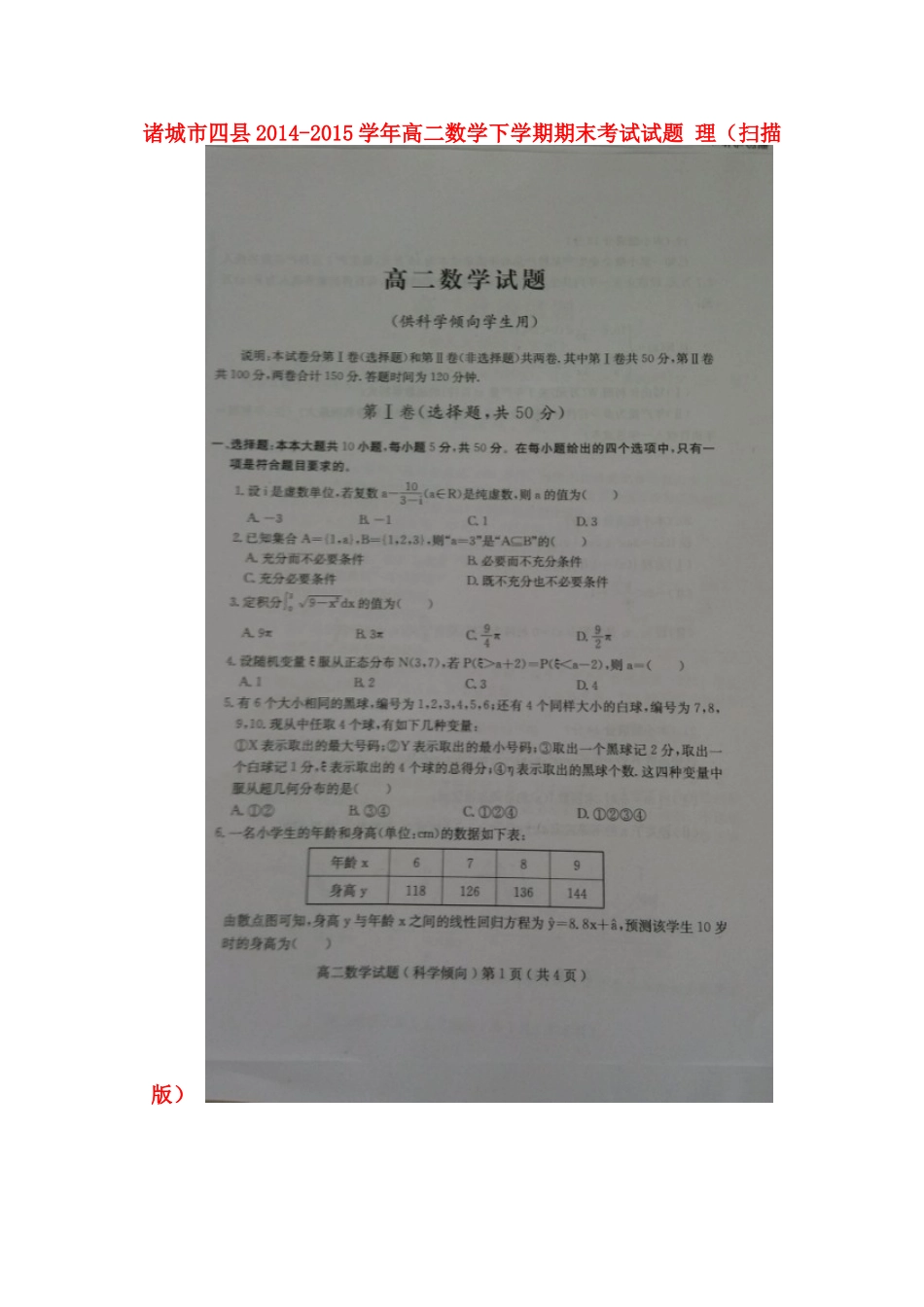 山东省诸城市四县 高二数学下学期期末考试试卷 理试卷_第1页