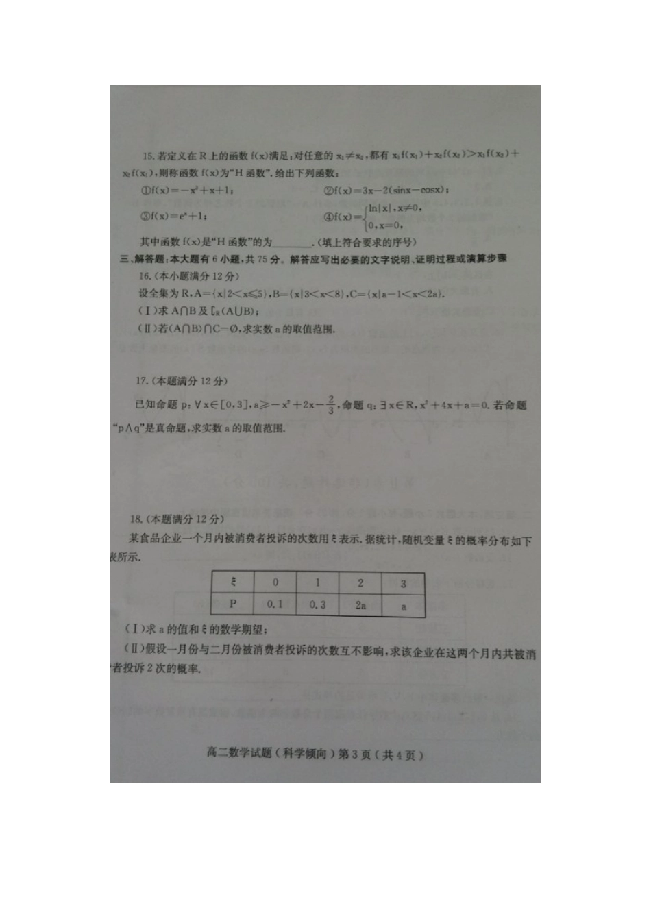 山东省诸城市四县 高二数学下学期期末考试试卷 理试卷_第3页