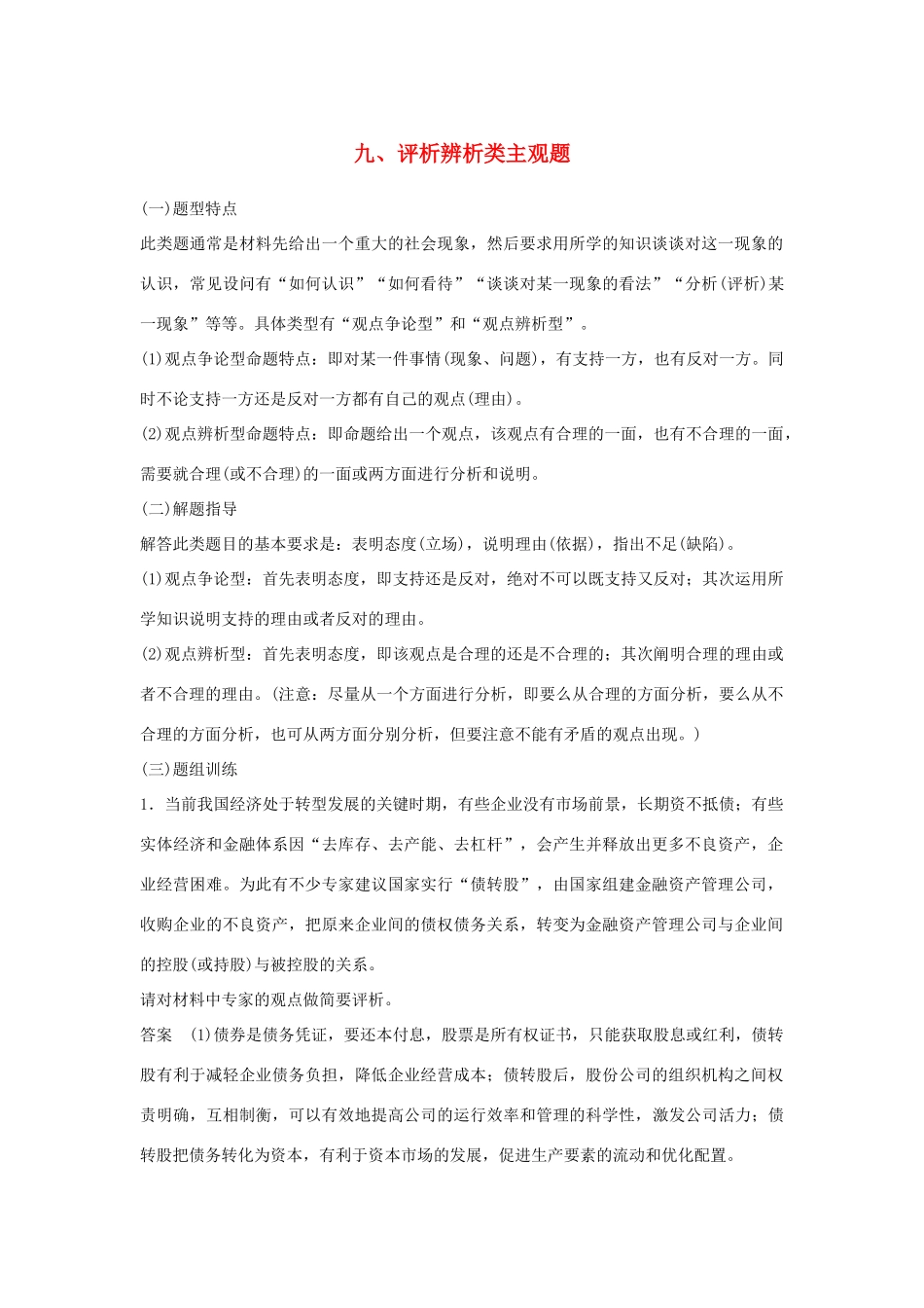 （江苏版）高考政治二轮复习 优选高分练：高考题型练 九、评析辨析类主观题-江苏版高三全册政治试题_第1页