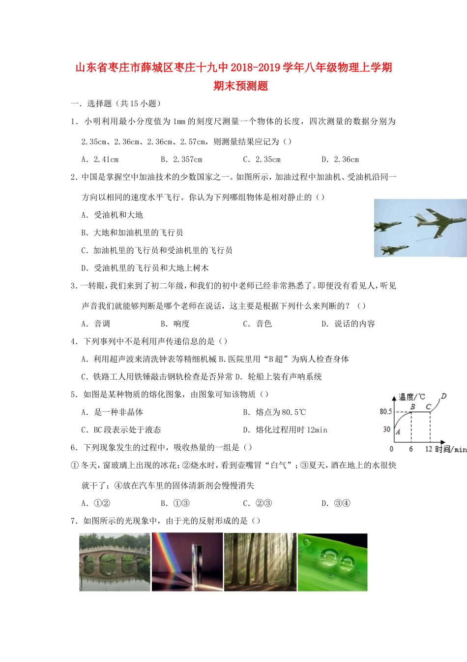 山东省枣庄市薛城区枣庄十九中 八年级物理上学期期末预测题试卷_第1页