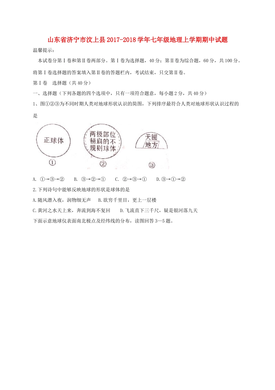 山东省济宁市汶上县七年级地理上学期期中试卷 新人教版试卷_第1页
