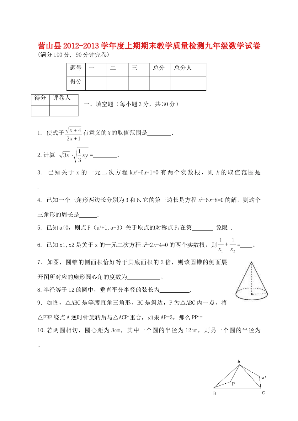 九年级数学上期期末教学质量检测试卷_第1页