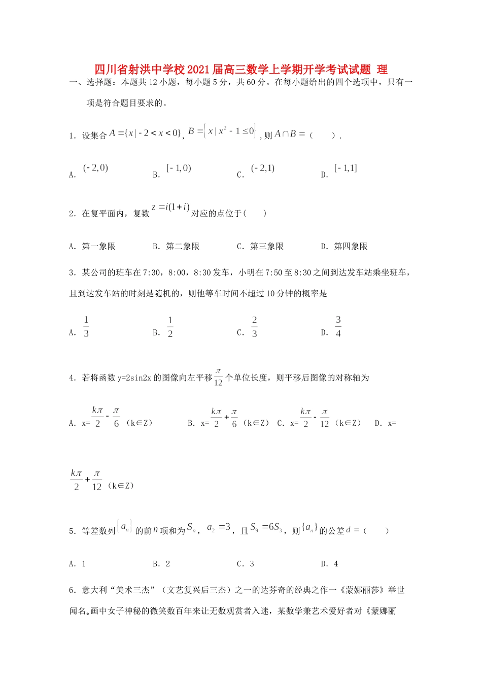 高三数学上学期开学考试试卷 理_第1页