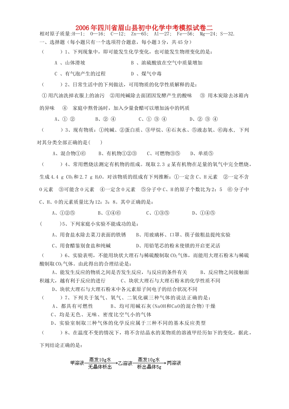 初中化学中考模拟试卷二 试题_第1页