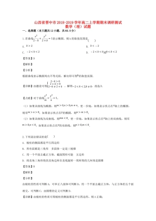 山西省晋中市 高二数学上学期期末调研测试试卷 理试卷