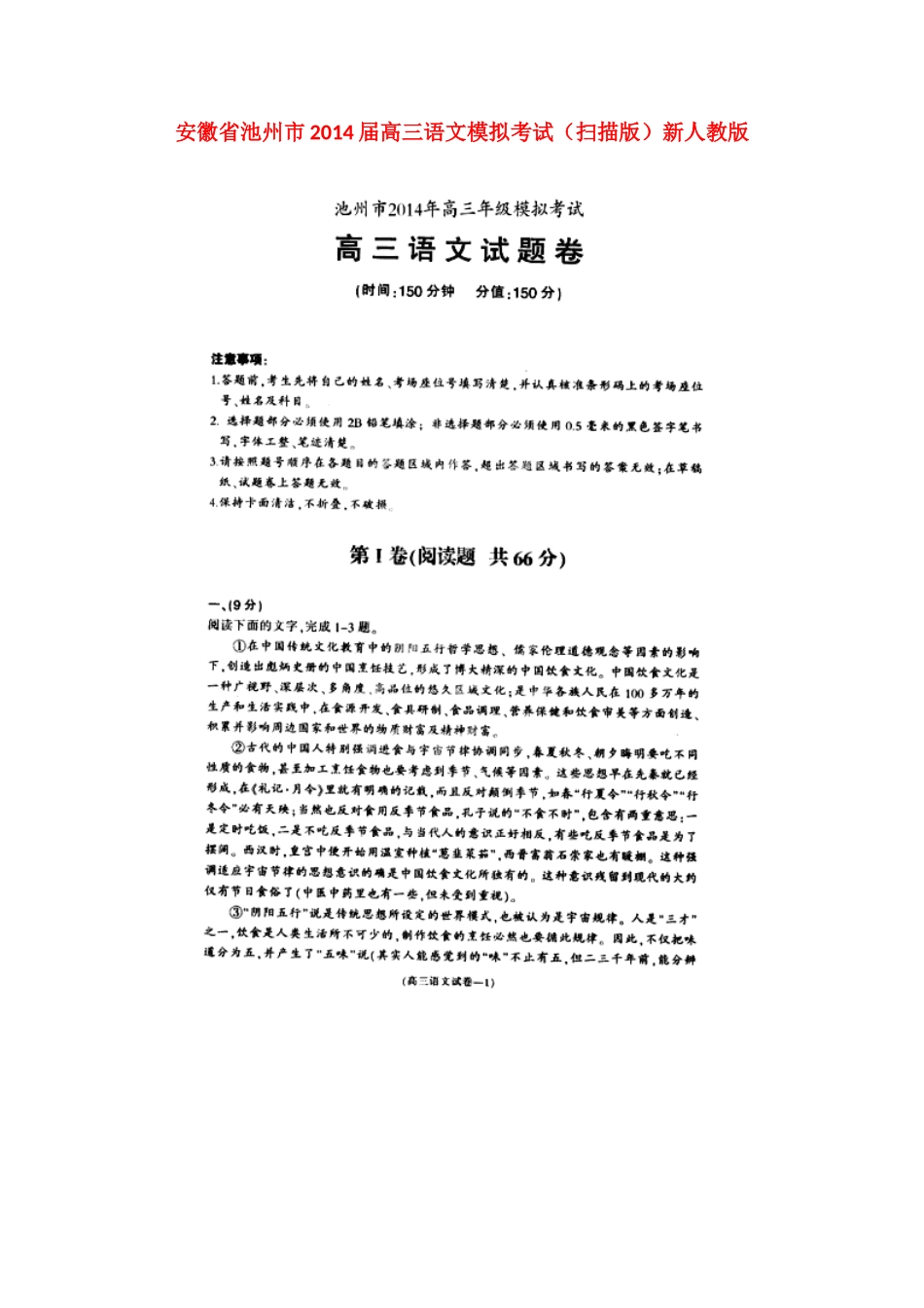 安徽省池州市高三语文模拟考试(扫描版)新人教版试卷_第1页