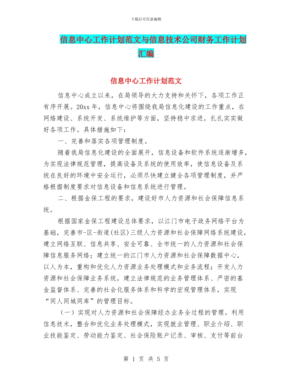 信息中心工作计划范文与信息技术公司财务工作计划汇编_第1页