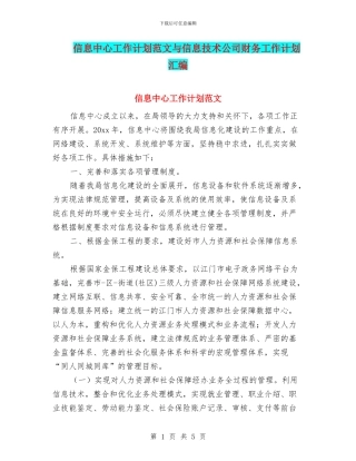 信息中心工作计划范文与信息技术公司财务工作计划汇编