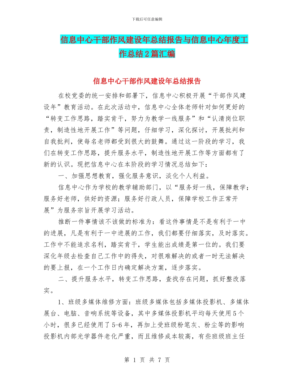 信息中心干部作风建设年总结报告与信息中心年度工作总结2篇汇编_第1页