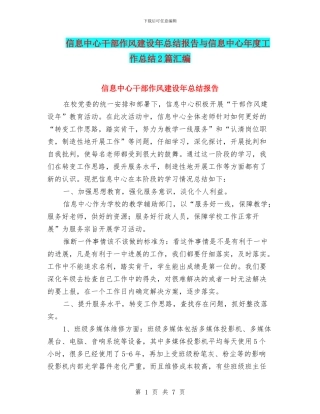 信息中心干部作风建设年总结报告与信息中心年度工作总结2篇汇编