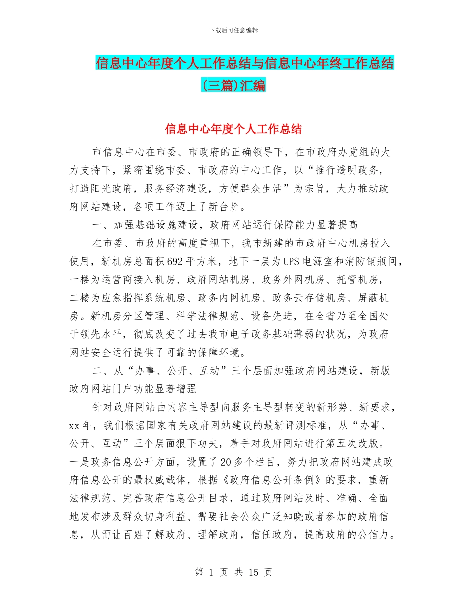 信息中心年度个人工作总结与信息中心年终工作总结(三篇)汇编_第1页