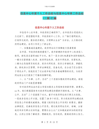信息中心年度个人工作总结与信息中心年终工作总结(三篇)汇编