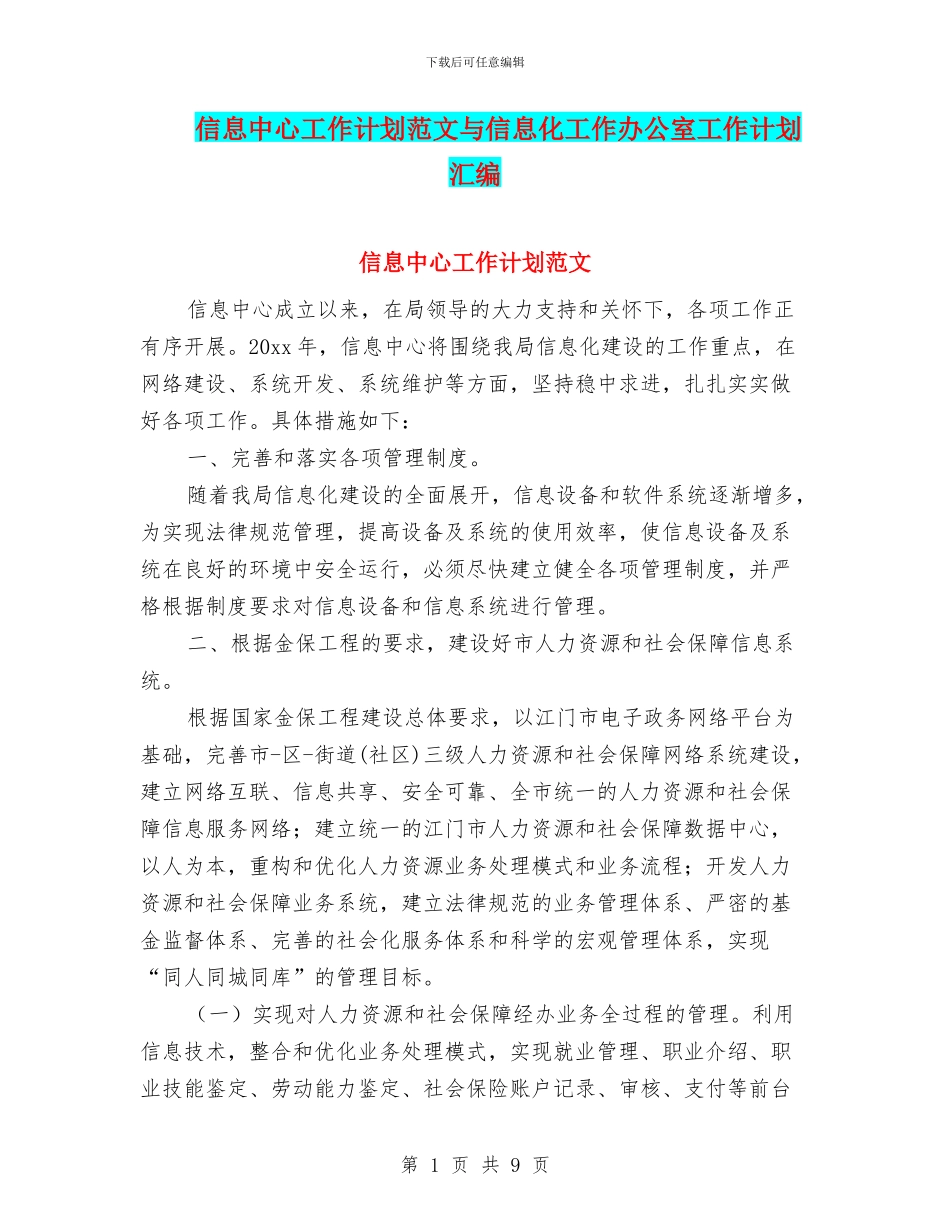 信息中心工作计划范文与信息化工作办公室工作计划汇编_第1页