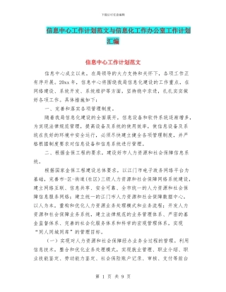 信息中心工作计划范文与信息化工作办公室工作计划汇编