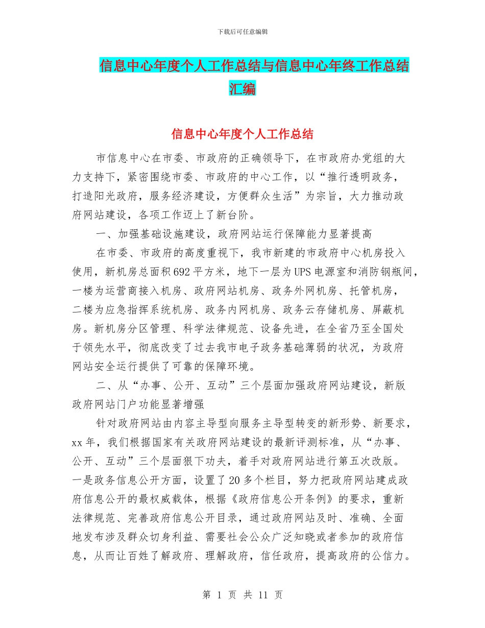 信息中心年度个人工作总结与信息中心年终工作总结汇编_第1页