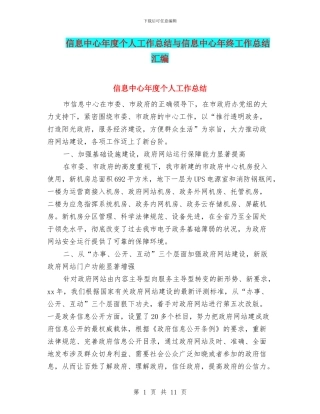 信息中心年度个人工作总结与信息中心年终工作总结汇编