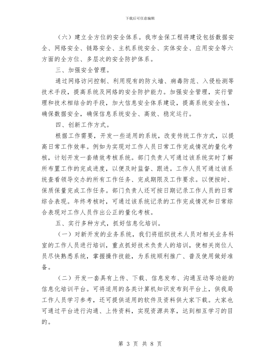 信息中心工作计划范文与信息化工作办公室工作计划范文汇编_第3页