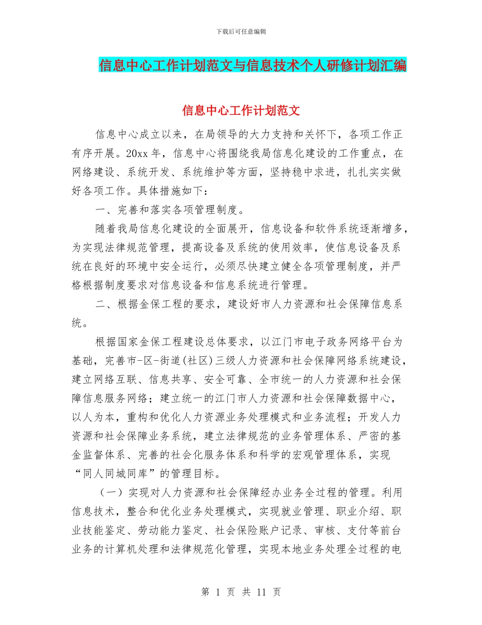 信息中心工作计划范文与信息技术个人研修计划汇编_第1页