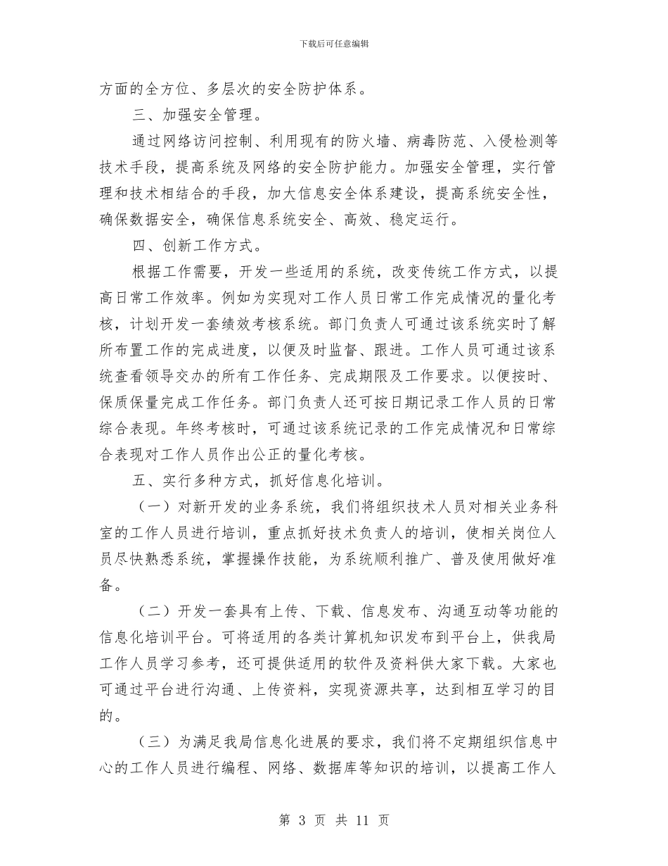 信息中心工作计划范文与信息技术个人研修计划汇编_第3页