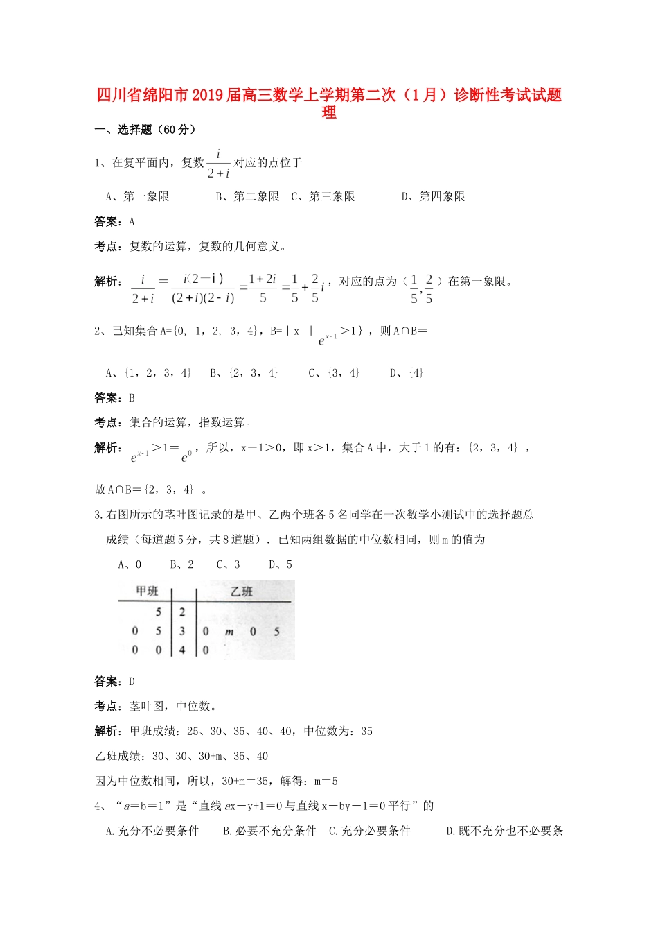 四川省绵阳市高三数学上学期第二次(1月)诊断性考试试卷 理试卷_第1页